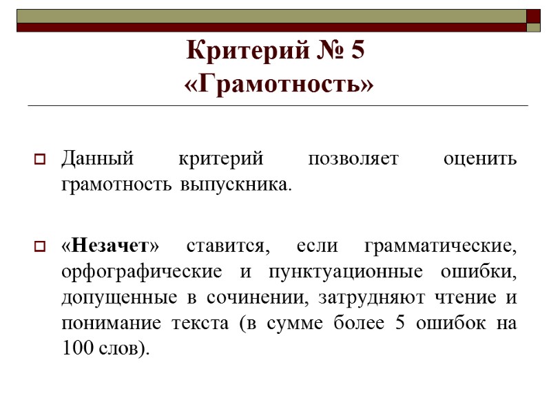 Критерий № 5  «Грамотность»  Данный критерий позволяет оценить грамотность выпускника.  «Незачет»